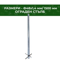 СТЪЛБ ОГРАДЕН ПОЦИНК.Ф48Х1,4ММ Н1500ММ
