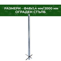 СТЪЛБ ОГРАДЕН ПОЦИНК.Ф48Х1,4ММ Н2000ММ