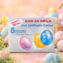 БОЯ ЗА ЯЙЦА ДИДРА СРЕБЪРЕН БЛЯСЪК