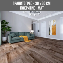 ГРАНИТОГРЕС SP WOOD CEVIZ 30/60