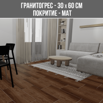 ГРАНИТОГРЕС SP WOOD BROWN 30/60