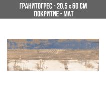 ГРАНИТОГРЕС BLUE WOOD 20.5/60