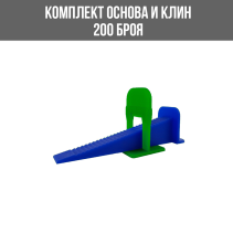 КОМПЛЕКТ ОСНОВА И КЛИН 1ММ 200БР./ОПК