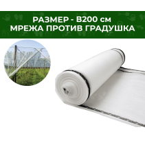 МРЕЖА ПРОТИВ ГРАДУШКА 2/50М 50 ГР/КВ.М