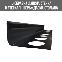 ЛАЙСНА НЕРЪЖДАЕМА L-ОБРАЗНА 10 ММ АНТРАЦИТ 2.44М