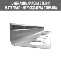 ЛАЙСНА НЕРЪЖДАЕМА L-ОБРАЗНА 12ММ СРЕБРО 2.44М