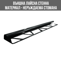 ВЪНШНА ЛАЙСНА НЕРЪЖДАЕМА СТОМАНА ЪГЪЛ 12 ММ АНТРАЦИТ 2.44 М