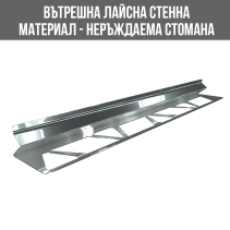 ЛАЙСНА НЕРЪЖДАЕМА ВЪТРЕШЕН ЪГЪЛ 10ММ СРЕБЪРНА 2.44М