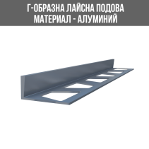 ЛАЙСНА АЛУМИНИЕВА L ПРОФИЛ 10ММ СРЕБЪРЕН МАТ 2.70М