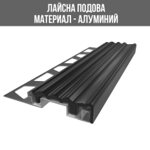 ЛАЙСНА АЛУМИНИЕВА СТЪПАЛА PVC 12ММ ЧЕРНА 2.50М