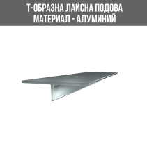 ЛАЙСНА АЛУМИНИЕВА Т-ОБРАЗНА 20ММ СРЕБРО 2.70М