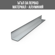 ЪГЪЛ АЛУМИНИЕВ 15/15 ММ СРЕБРО ПОЛИРАНО 2.70М
