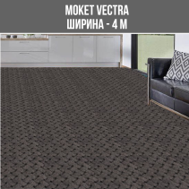 МОКЕТ VECTRA 0316 БЕЖ ШИР.4М