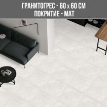 ГРАНИТОГРЕС ENAMEL CEMENTO G.L 60/60 MAT - Temax.bg ГРАНИТОГРЕС ENAMEL CEMENTO G.L 60/60 MAT