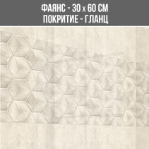 ФАЯНС HEXALGON BEIGE DEC 30/60GL 21-HL1 - 87410