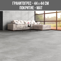 ГРАНИТОГРЕС CONCRETE 44/44 MAT