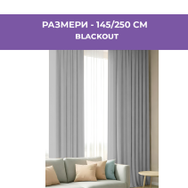 ПЕРДЕ BLACKOUT 145/250СМ СИВО
