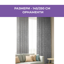 ПЕРДЕ 145/250СМ LINEN БЕЖ