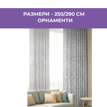 ПЕРДЕ 290/250СМ ОРНАМЕНТИ 2 - Temax.bg ПЕРДЕ 290/250СМ ОРНАМЕНТИ 2