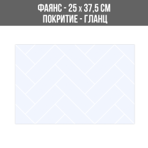 ФАЯНС БРИК БЯЛ 25 Х 37.5 СМ BR 1923 -L - 89479