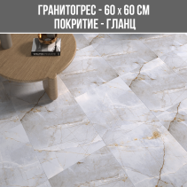 ГРАНИТОГРЕС NILANGE BIANCO 60/60 GLOOSY - Temax.bg ГРАНИТОГРЕС NILANGE BIANCO 60/60 GLOOSY