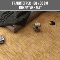 ГРАНИТОГРЕС WOOD PLAZA BROWN 60/60 MAT