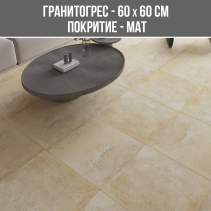 ГРАНИТОГРЕС PIACENTINA BEIGE 60/60 MAT