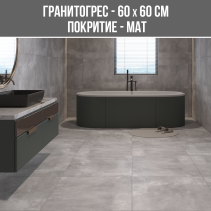 ГРАНИТОГРЕС CLOUDY CEMENTO 60/60 MAT