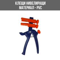 КЛЕЩИ НИВЕЛИРАЩИ СВП PVC УНИВЕРСАЛНИ