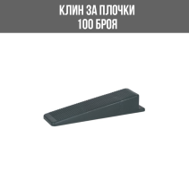 КЛИН ЗА ПЛОЧКИ NIVELO PRO 100БР