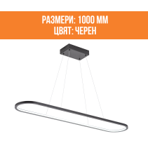 ПОЛИЛЕЙ LED OVAL 35W 30-60К 1000MM BK