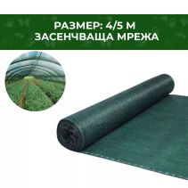 МРЕЖА ЗАСЕНЧВАЩА 4/50М 80 ГР/КВ,М