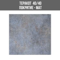 ТЕРАКОТ MAGICAL BLUE 40/40 9110/MAT