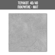 ТЕРАКОТ MAGICAL GREY 40/40 8018/MAT