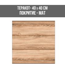 ТЕРАКОТ MARBLE GOLD WOOD 40/40 9150/MAT