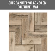 GRES ЗА ИНТЕРИОР WOOD FOX-D 60/60 МАТ 15120