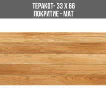 ТЕРАКОТ AROC WOOD NOCE 33/66