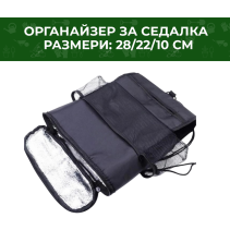 ОРГАНАЙЗЕР ЗА СЕДАЛКА С ТЕРМО ФУНКЦИЯ