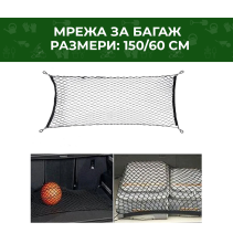 МРЕЖА ЗА БАГАЖ 150Х60CM