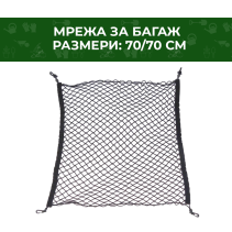 МРЕЖА ЗА БАГАЖ 70Х70CM