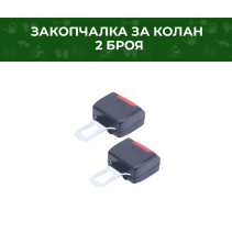 ЗАКОПЧАЛКИ ЗА КОЛАН RS-01 2БР/КОМПЛЕКТ