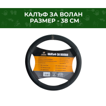 КАЛЪФ ЗА ВОЛАН 2400 ЧЕРНО/СИВО