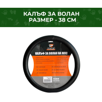 КАЛЪФ ЗА ВОЛАН 513