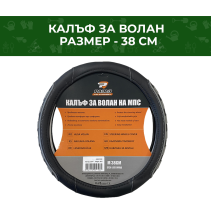 КАЛЪФ ЗА ВОЛАН 2401 ЧЕРНО/СИВО