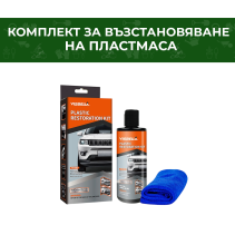 КОМПЛЕКТ ЗА ВЪЗСТАНОВЯВАНЕ НА ПЛАСТМАСА