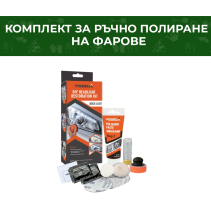 КОМПЛЕКТ ЗА РЪЧНО ПОЛИРАНЕ НА ФАРОВЕ VIS