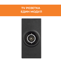 РОЗЕТКА ТЕЛЕВ. TV 1М CLASSIA RG4202D ЧЕР
