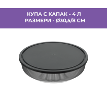 КУПА PVC С КАПАК ELEGANCE 4Л TP762