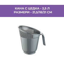 КАНЧЕ PVC С ЦЕДКА 2.5Л TP1785