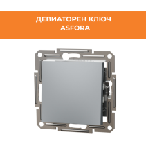КЛЮЧ ASFORA EPH0400162 ДЕВИАТОРЕН СХЕМА 6 МЕХАНИЗЪМ